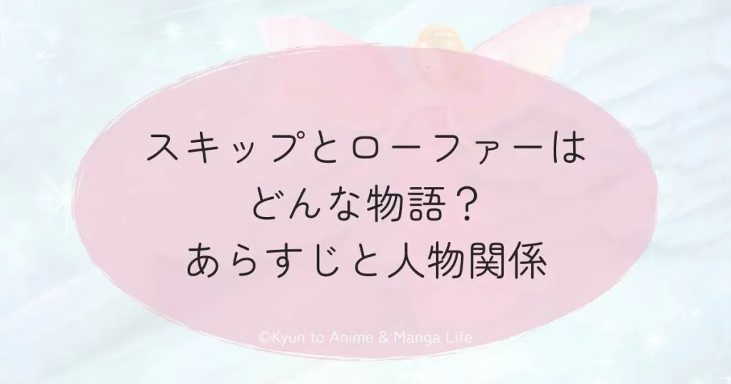 スキップとローファーはどんな物語？あらすじと人物関係