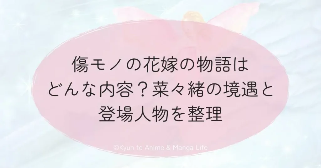 傷モノの花嫁の物語はどんな内容？菜々緒の境遇と登場人物を整理