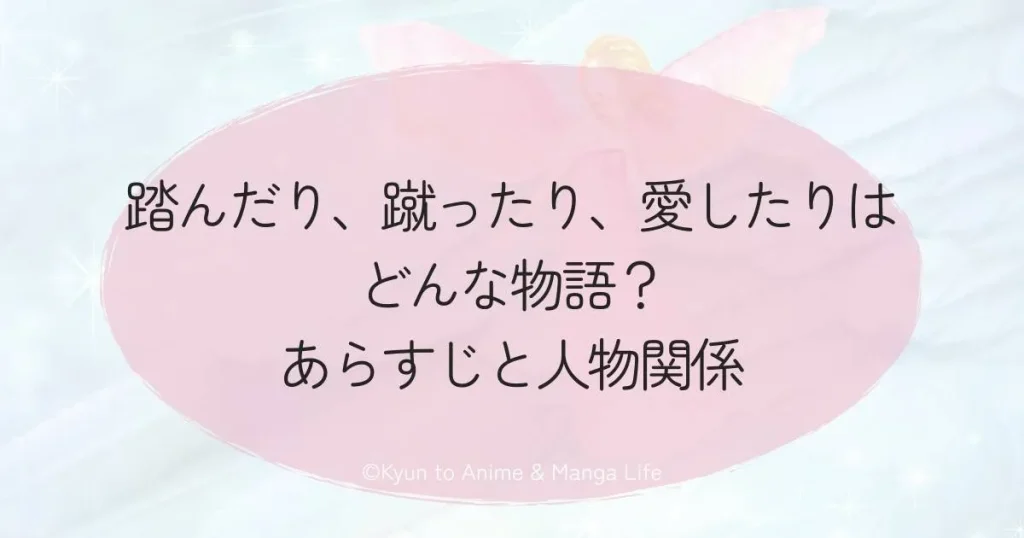 踏んだり、蹴ったり、愛したりはどんな物語？あらすじと人物関係