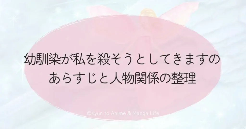 幼馴染が私を殺そうとしてきますのあらすじと人物関係の整理