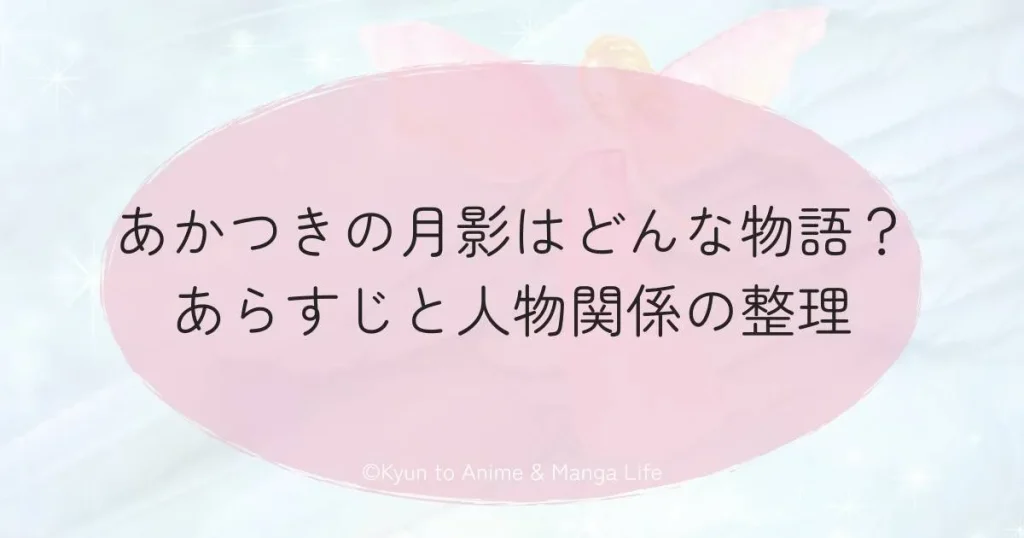 あかつきの月影はどんな物語？あらすじと人物関係の整理
