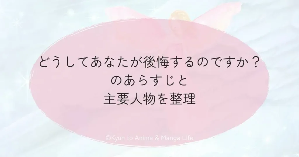どうしてあなたが後悔するのですか？のあらすじと主要人物を整理