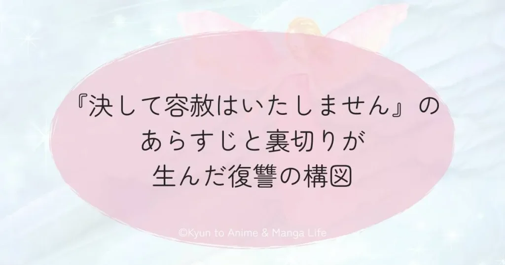 『決して容赦はいたしません』のあらすじと裏切りが生んだ復讐の構図