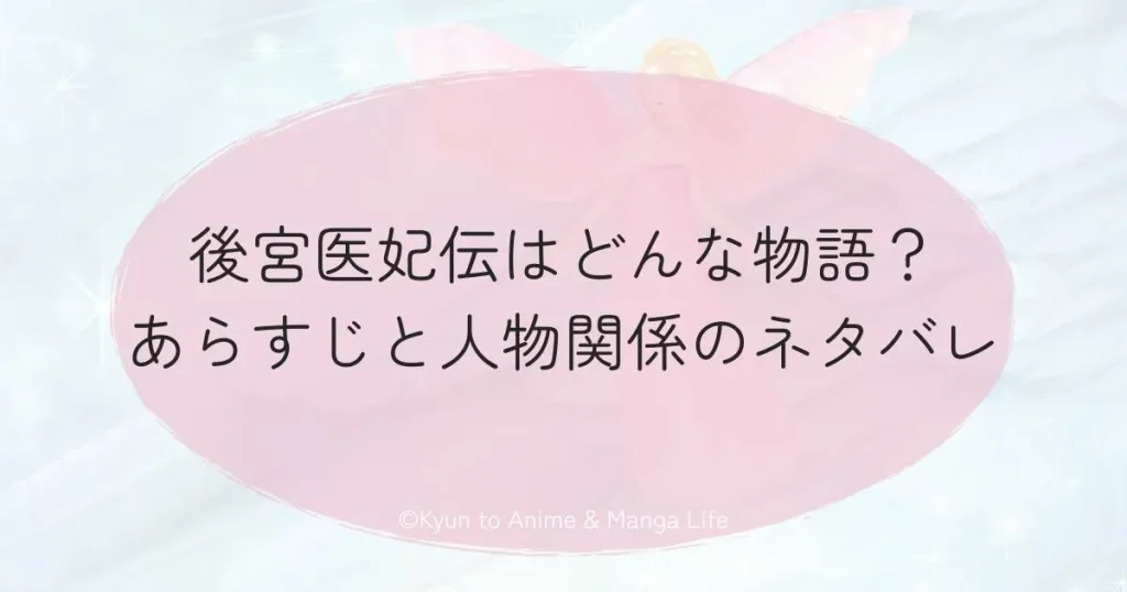 後宮医妃伝はどんな物語？あらすじと人物関係のネタバレ