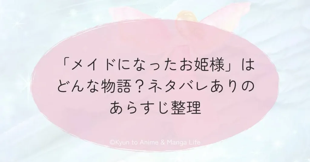 「メイドになったお姫様」はどんな物語？ネタバレありのあらすじ整理