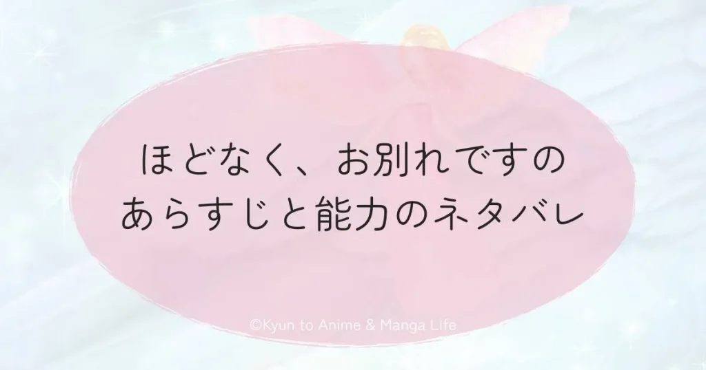 ほどなく、お別れですのあらすじと能力のネタバ