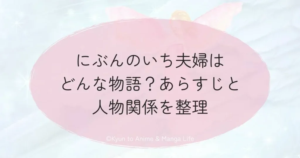 にぶんのいち夫婦はどんな物語？あらすじと人物関係を整理