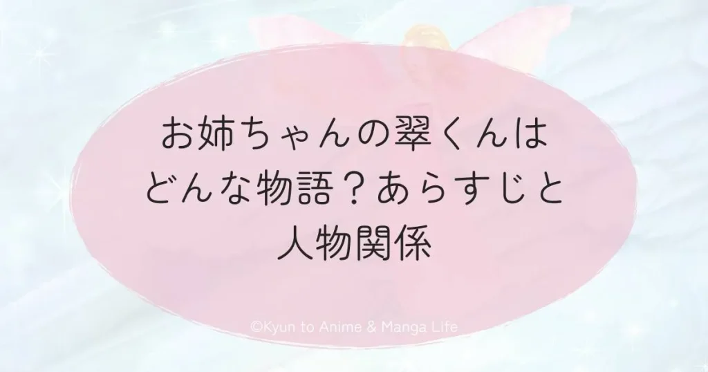 お姉ちゃんの翠くんはどんな物語？あらすじと人物関係