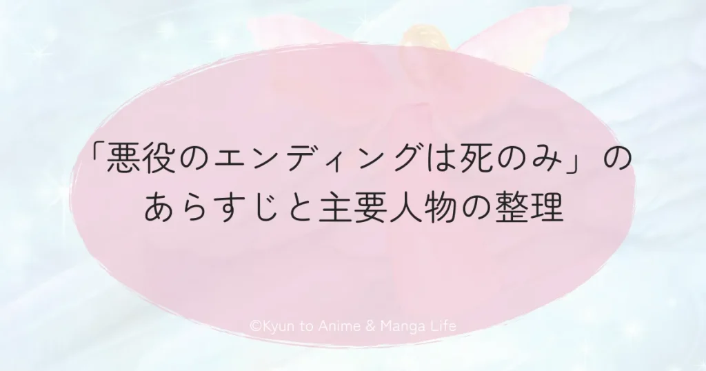 「悪役のエンディングは死のみ」のあらすじと主要人物の整理