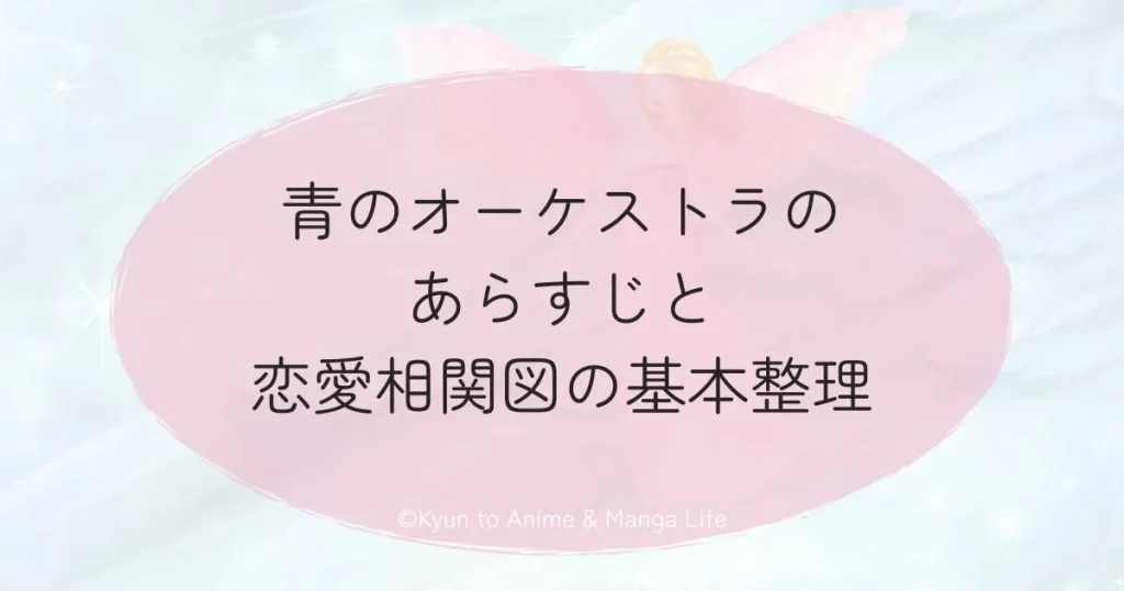 青のオーケストラのあらすじと恋愛相関図の基本整理