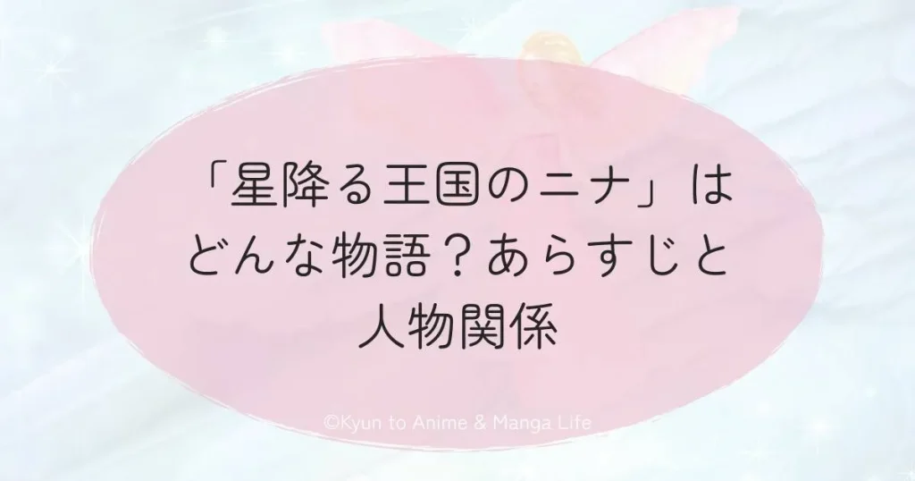 「星降る王国のニナ」はどんな物語?あらすじと人物関係