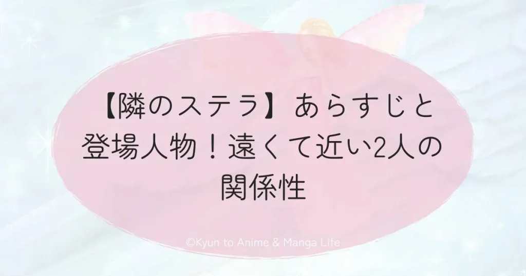【隣のステラ】あらすじと登場人物!遠くて近い2人の関係性