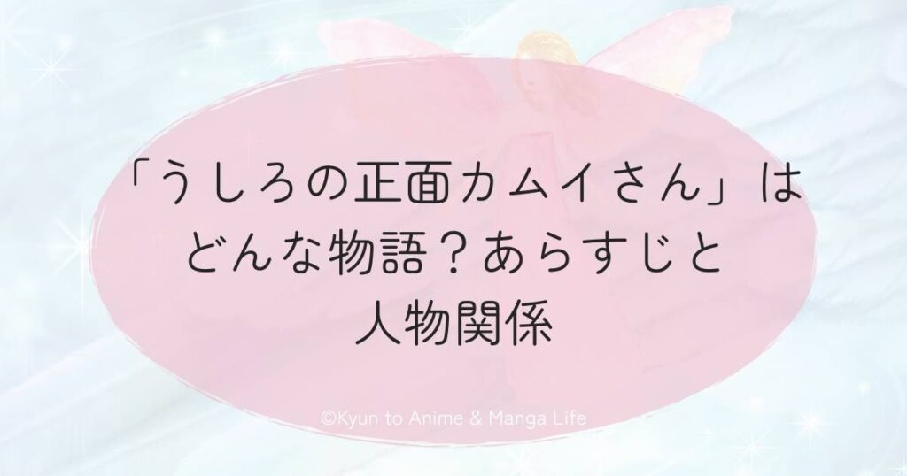 「うしろの正面カムイさん」はどんな物語?あらすじと人物関係