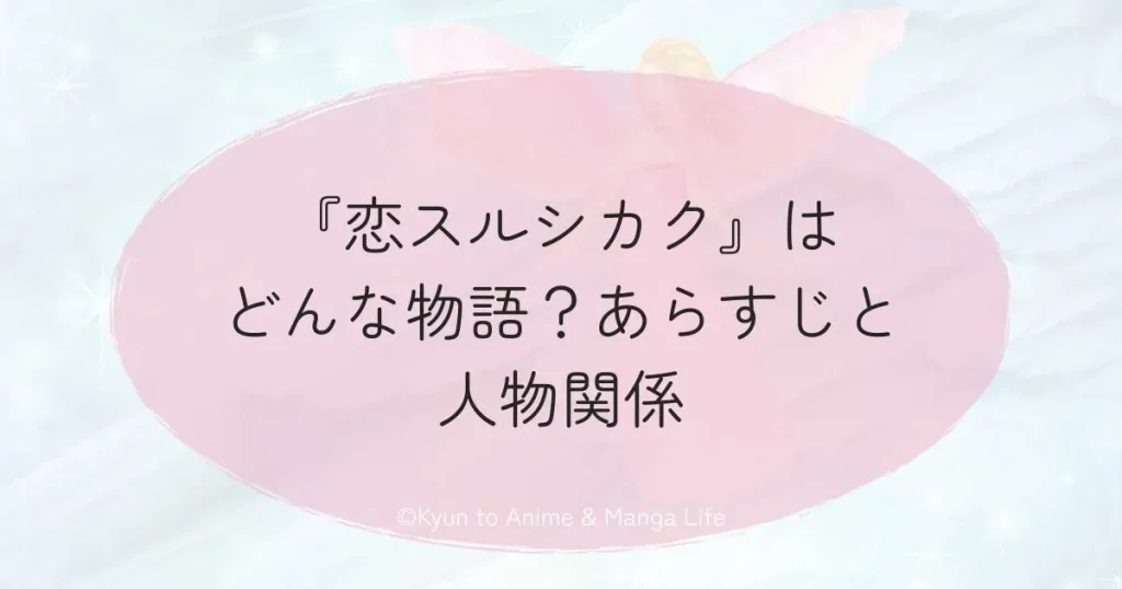 『恋スルシカク』はどんな物語?あらすじと人物関係