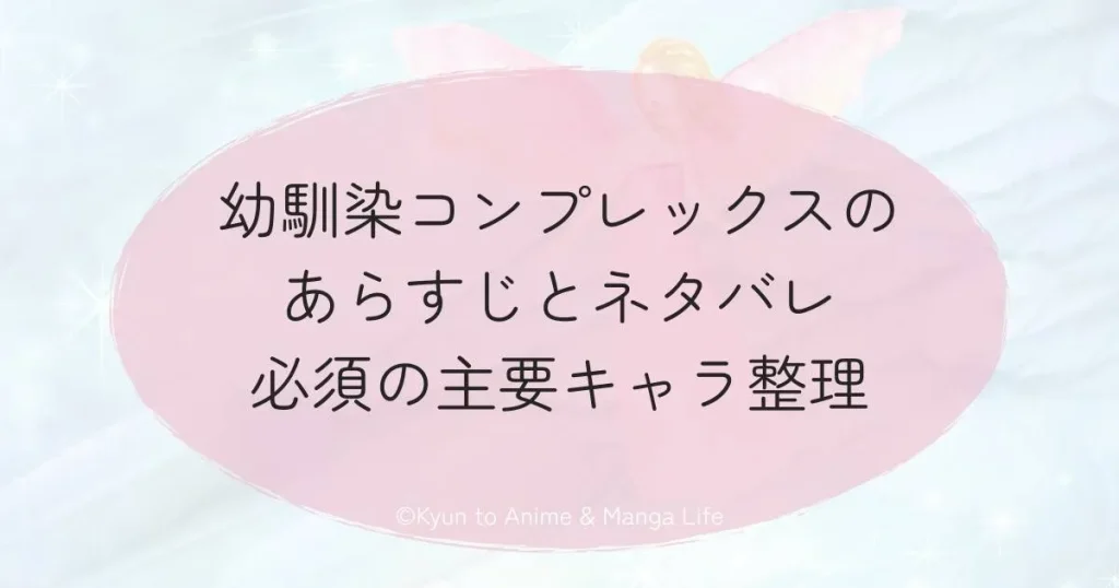 幼馴染コンプレックスのあらすじとネタバレ必須の主要キャラ整理
