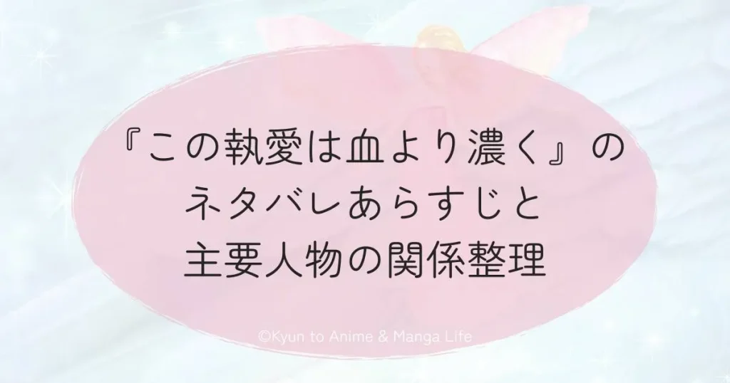 『この執愛は血より濃く』のネタバレあらすじと主要人物の関係整理