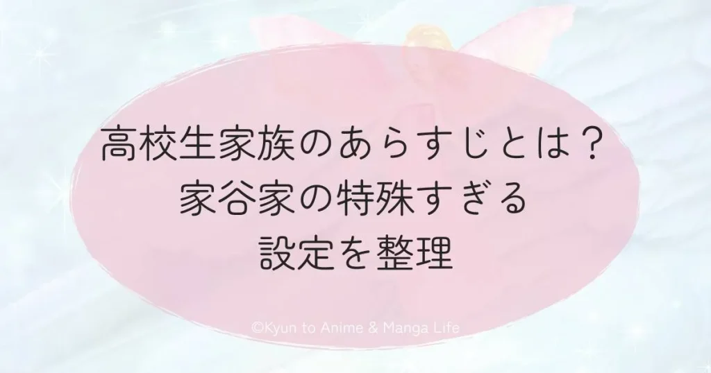 高校生家族のあらすじとは？家谷家の特殊すぎる設定を整理