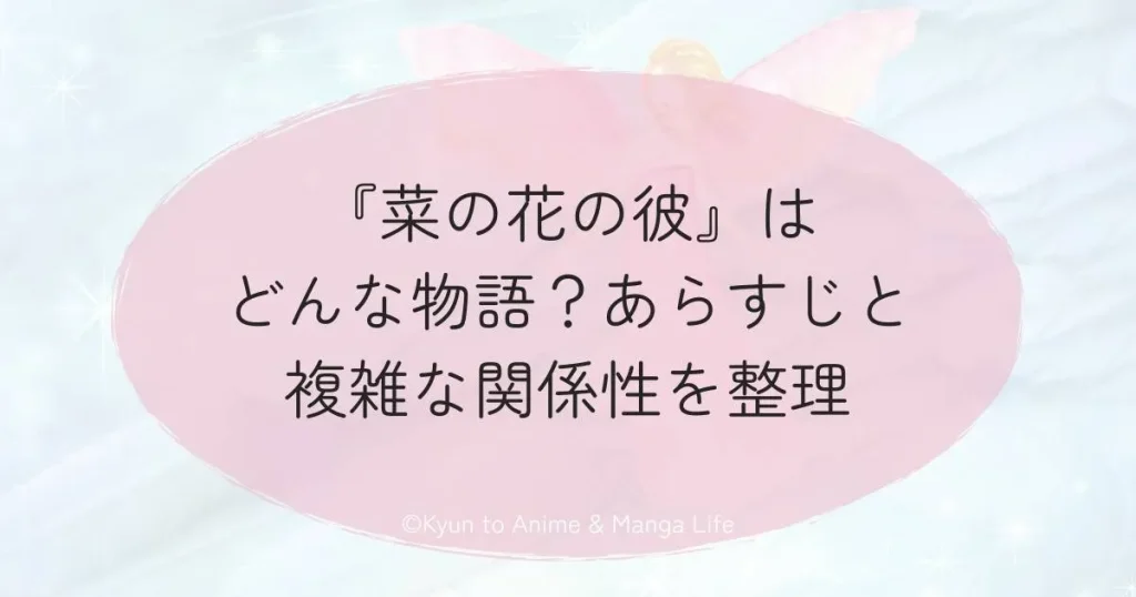 『菜の花の彼』はどんな物語？あらすじと複雑な関係性を整理