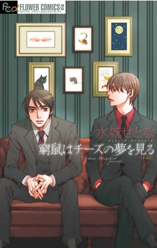 窮鼠はチーズの夢を見る