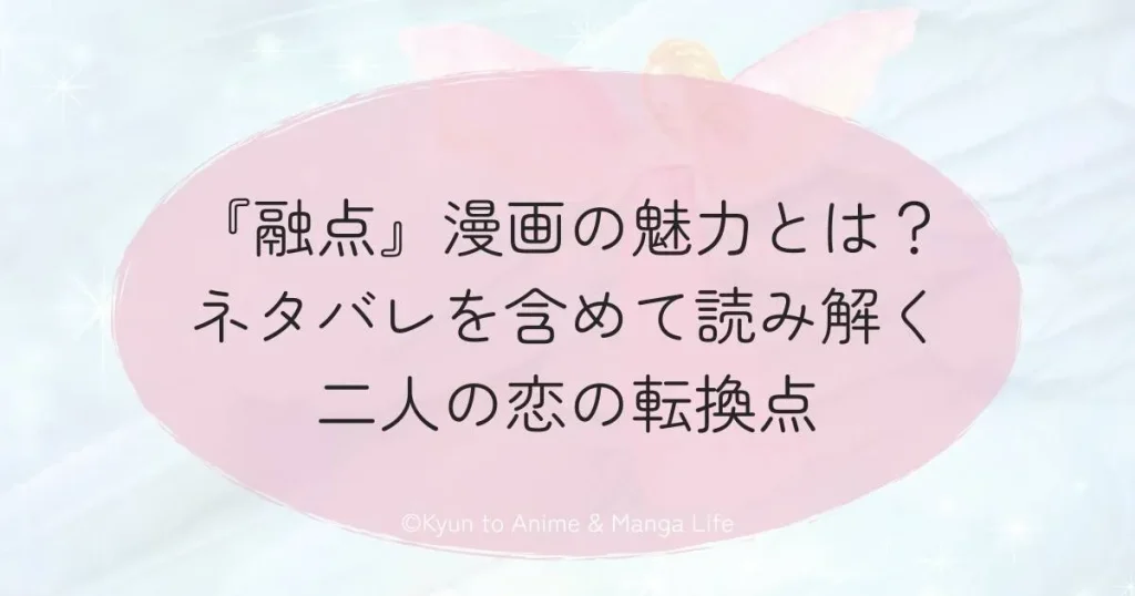 『融点』漫画の魅力とは？ネタバレを含めて読み解く二人の恋の転換点