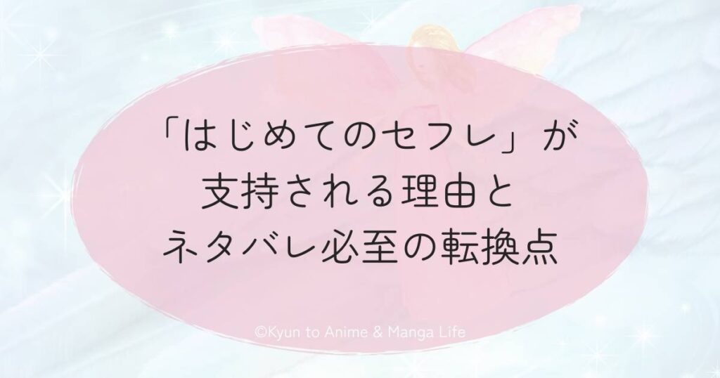 「はじめてのセフレ」が支持される理由とネタバレ必至の転換点