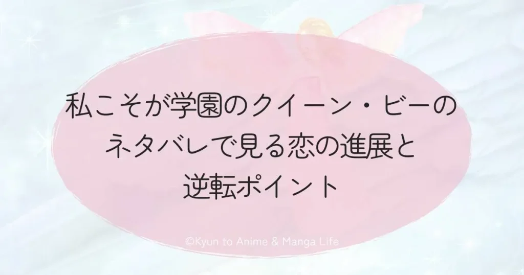 私こそが学園のクイーン・ビーのネタバレで見る恋の進展と逆転ポイント