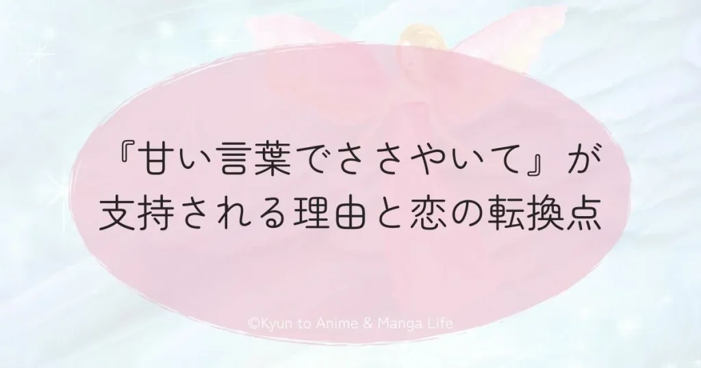 『甘い言葉でささやいて』が支持される理由と恋の転換点