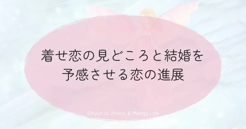 着せ恋の見どころと結婚を予感させる恋の進展