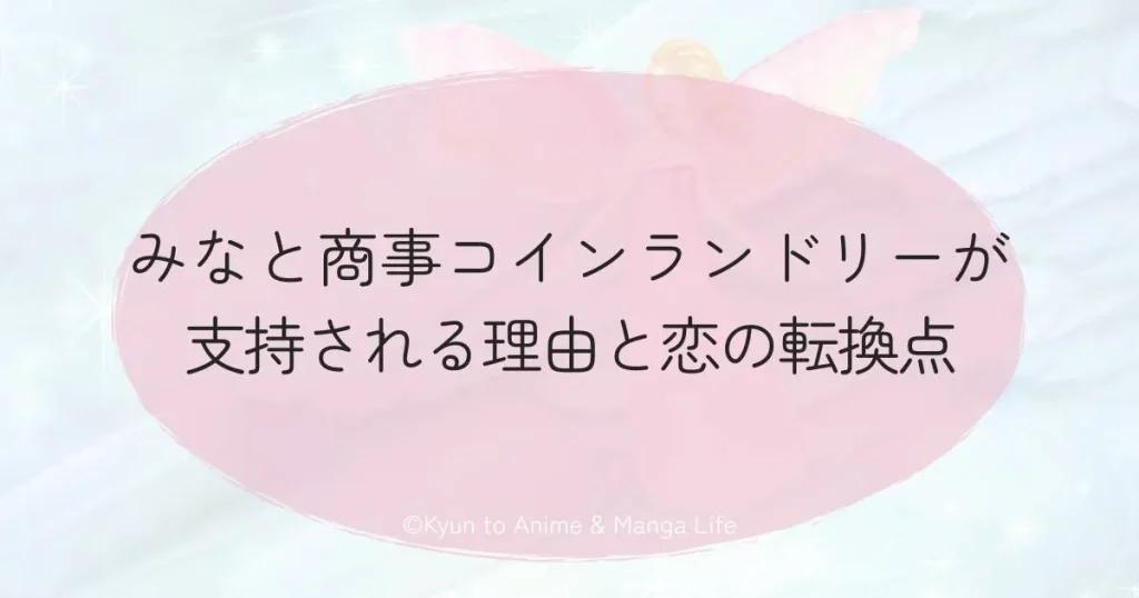 みなと商事コインランドリーが支持される理由と恋の転換点