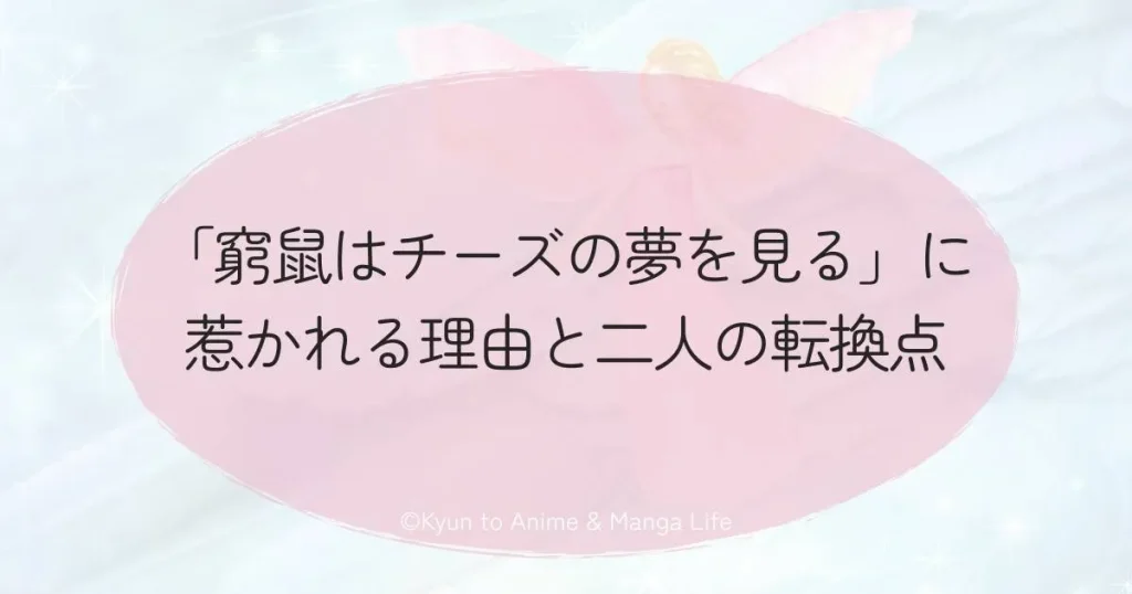 「窮鼠はチーズの夢を見る」に惹かれる理由と二人の転換点