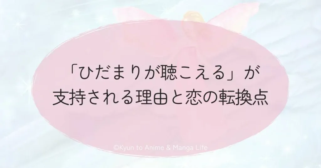 「ひだまりが聴こえる」が支持される理由と恋の転換点