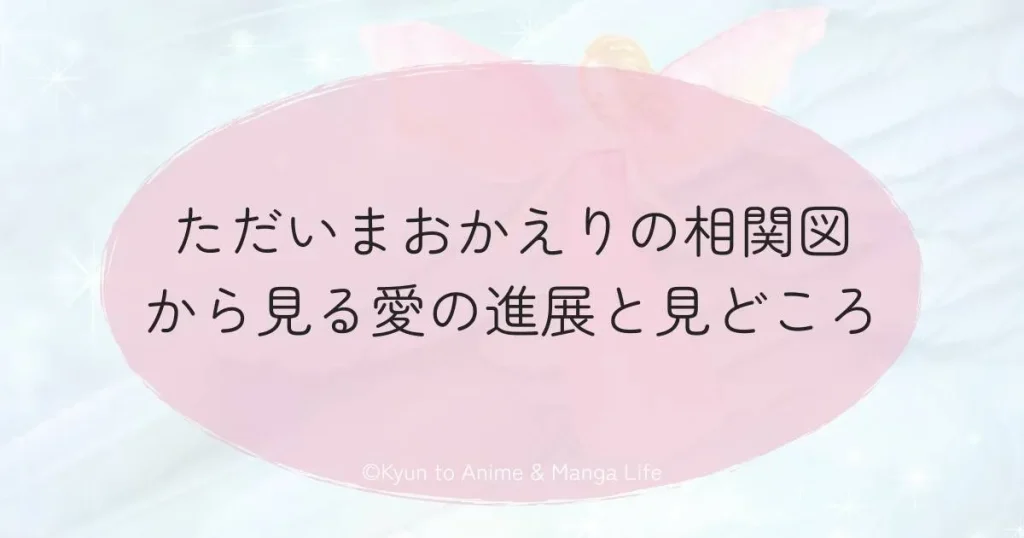 ただいまおかえりの相関図から見る愛の進展と見どころ