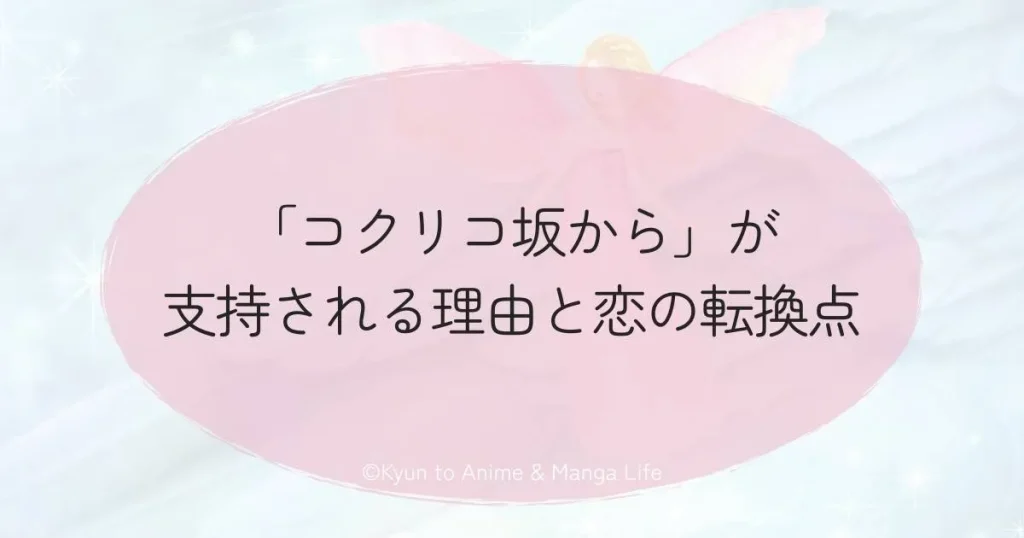 「コクリコ坂から」が支持される理由と恋の転換点