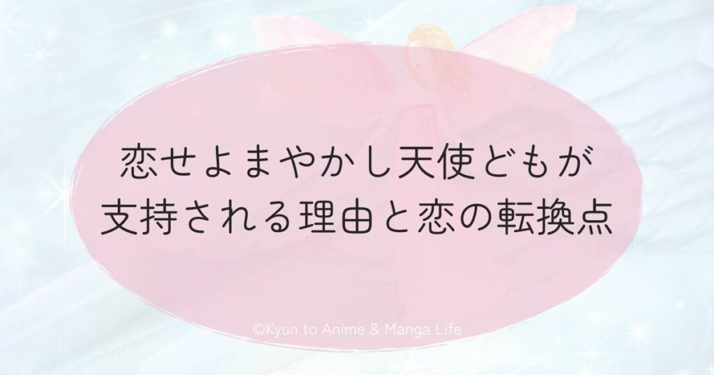 恋せよまやかし天使どもが支持される理由と恋の転換点