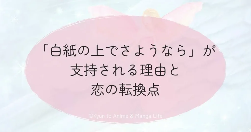 「白紙の上でさようなら」が支持される理由と恋の転換点