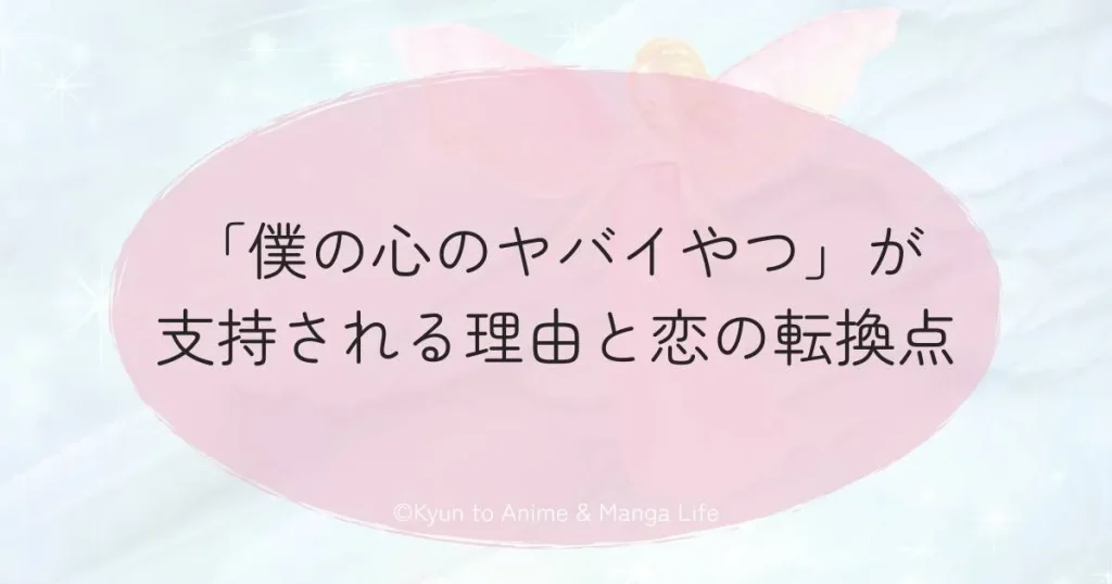 「僕の心のヤバイやつ」が支持される理由と恋の転換点