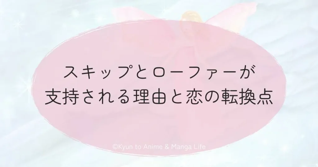 スキップとローファーが支持される理由と恋の転換点