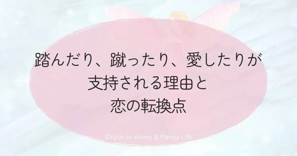 踏んだり、蹴ったり、愛したりが支持される理由と恋の転換点