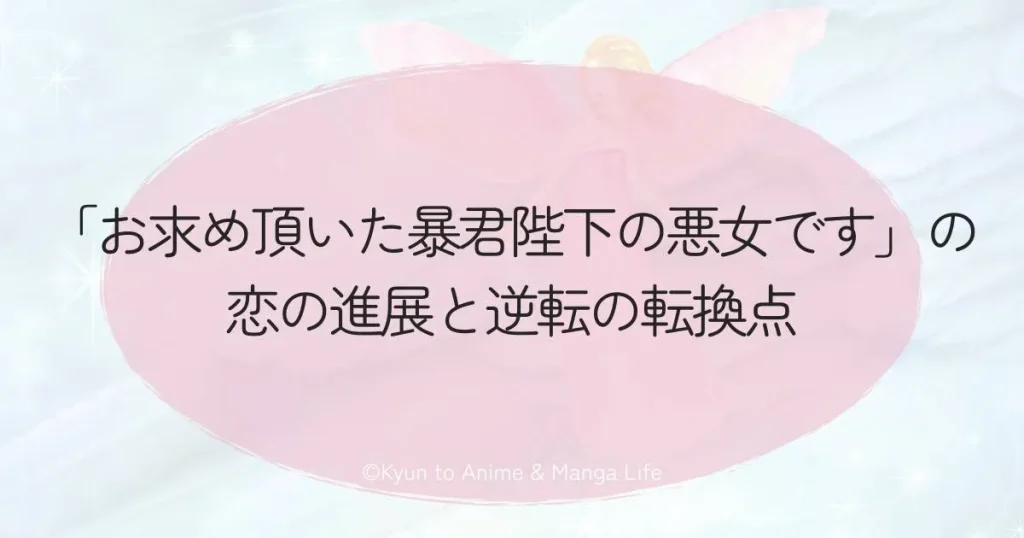 「お求め頂いた暴君陛下の悪女です」の恋の進展と逆転の転換点