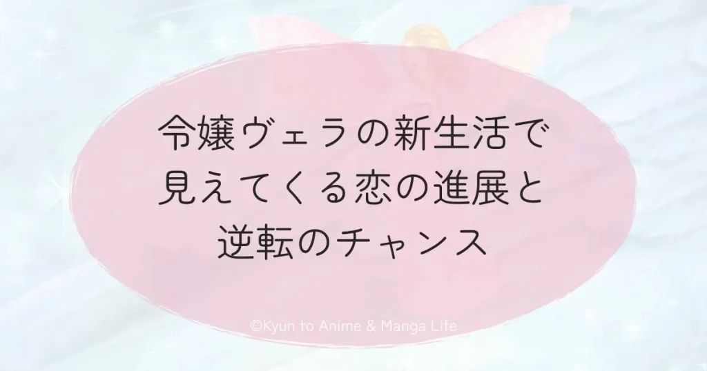 令嬢ヴェラの新生活で見えてくる恋の進展と逆転のチャンス