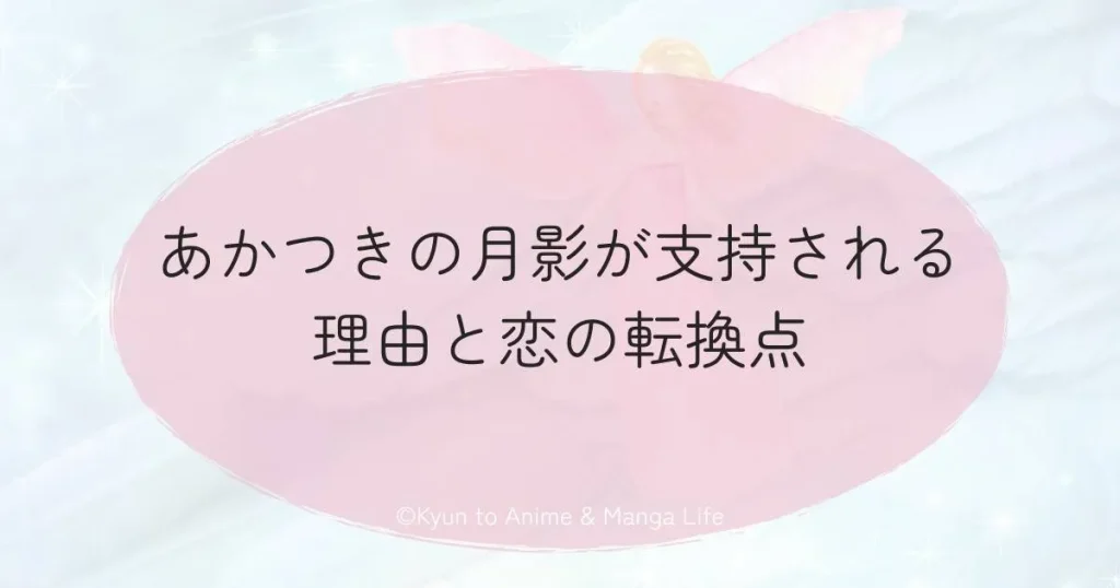 あかつきの月影が支持される理由と恋の転換点