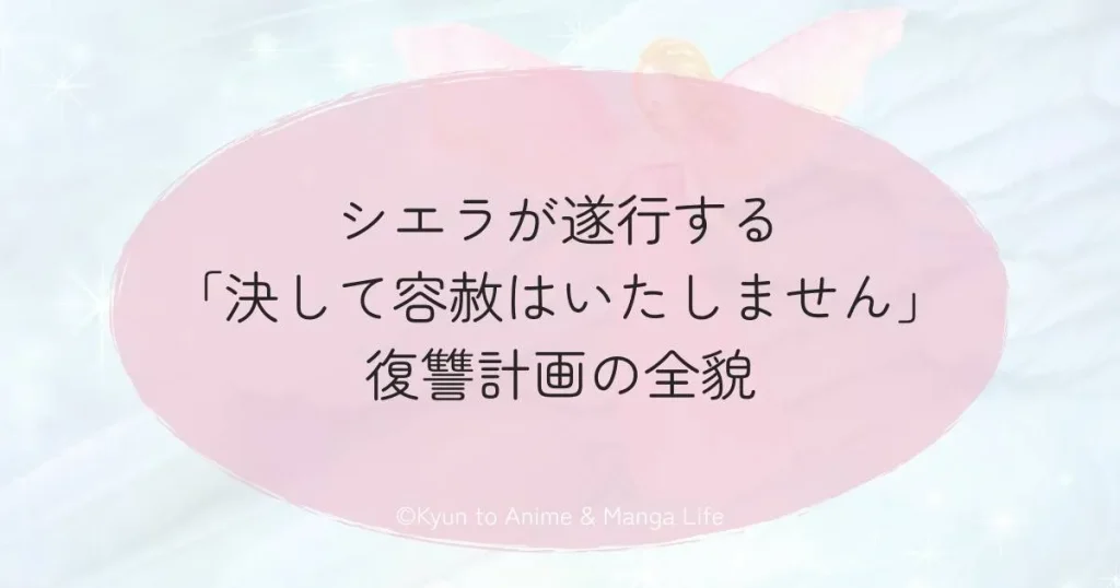 シエラが遂行する「決して容赦はいたしません」復讐計画の全貌