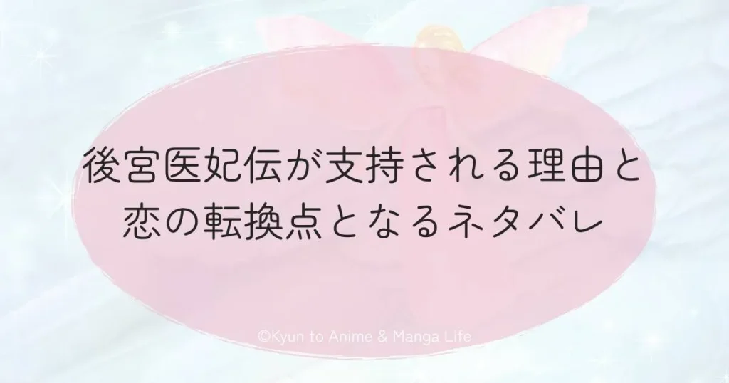 後宮医妃伝が支持される理由と恋の転換点となるネタバレ