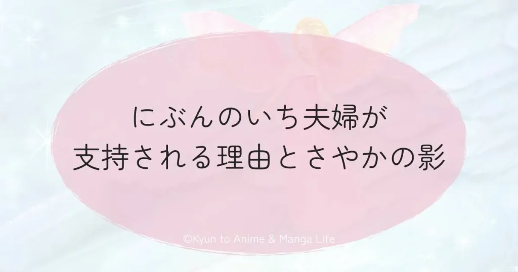 にぶんのいち夫婦が支持される理由とさやかの影