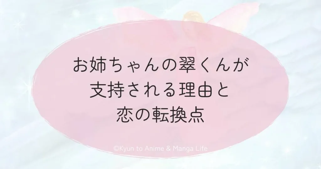 お姉ちゃんの翠くんが支持される理由と恋の転換点