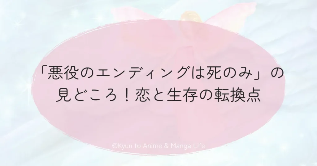 「悪役のエンディングは死のみ」の見どころ！恋と生存の転換点