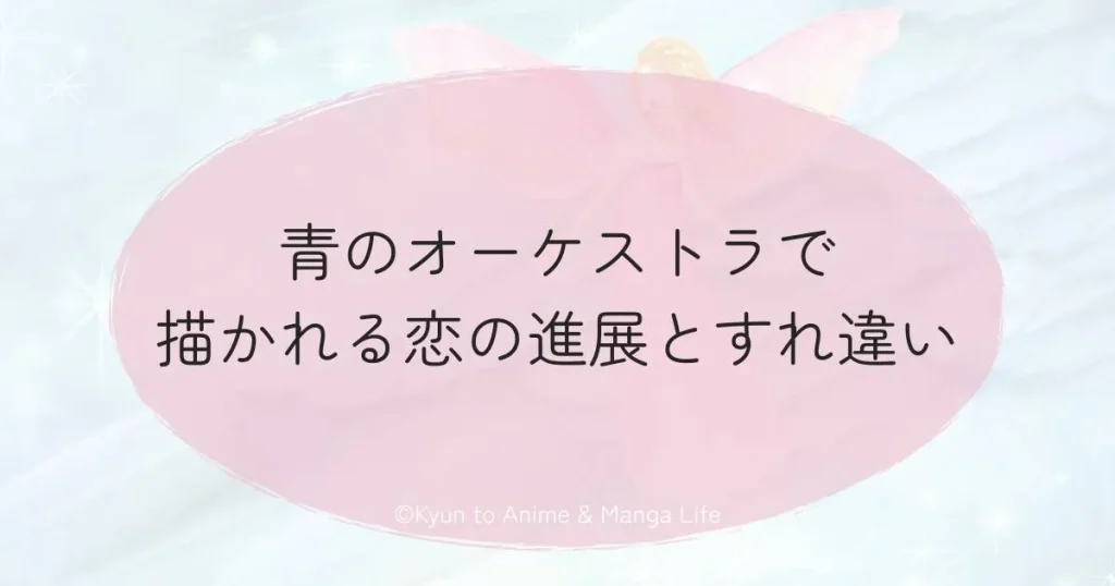 青のオーケストラで描かれる恋の進展とすれ違い