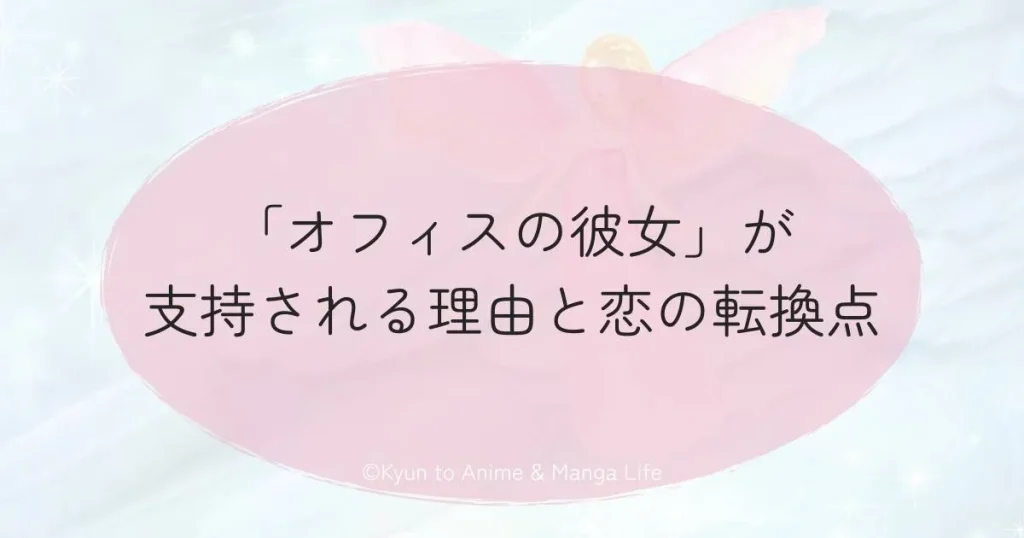 「オフィスの彼女」が支持される理由と恋の転換点