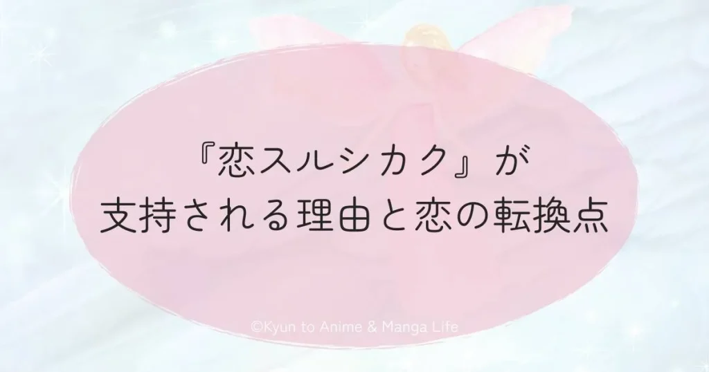 『恋スルシカク』が支持される理由と恋の転換点