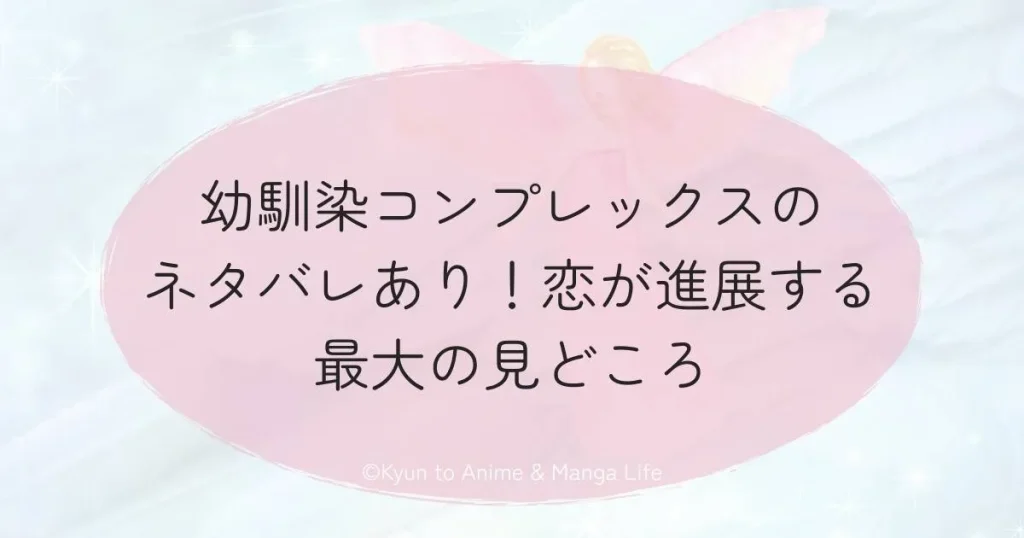 幼馴染コンプレックスのネタバレあり！恋が進展する最大の見どころ